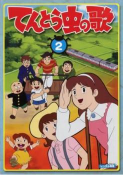 てんとう虫の歌 2 第7話 第12話 アニメ 中古 Dvd レンタル落ち てんとう虫の歌 2 第7話 第12話 アニメ 中古 Dvd レンタル落ち