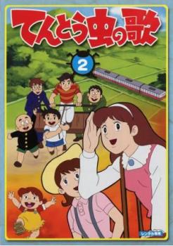 てんとう虫の歌 ２ 第７話 第１２話 アニメ 中古 Dvd レンタル落ち